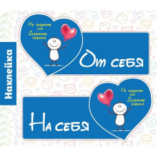 Наклейки на дверь от себя, на себя "Не держите зла! Держите шарики!"