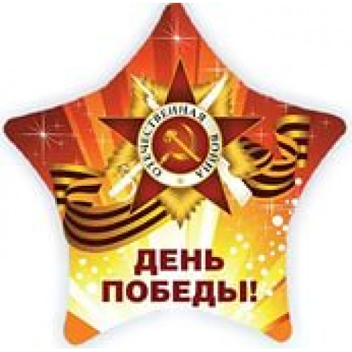 Шар (18"/46 см) Звезда, День Победы, на русском языке