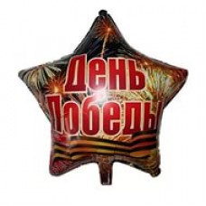 Шар (18"/45 см) FM Звезда, День Победы