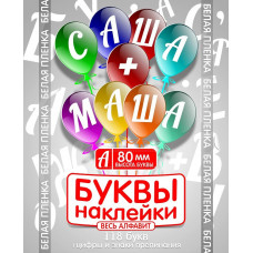 Наклейки "Буквы белые", 80мм