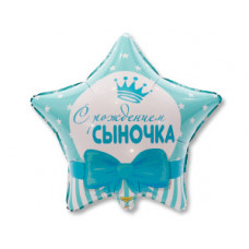 К 18" РУС С РОЖДЕНИЕМ СЫНОЧКА Звезды