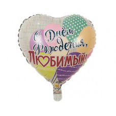 К 18" РУС ДР ЛЮБИМЫЙ Шары