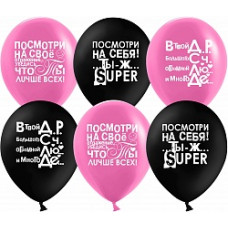 Воздушный Шар (12''/30 см) Ты Лучше Всех!, Черный/Фуше, пастель, 2 ст, 25 шт.