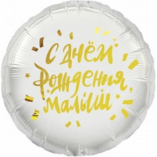 Шар (18''/46 см) Круг, С Днем Рождения, Малыш, 1 шт. в упак.