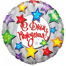 Шар (18''/46 см) Круг, С Днем рождения (разноцветные звезды), на русском языке , 1 шт.