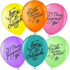 Шар (12''/30 см) С Днем Рождения, Ты Самая Лучшая!, Ассорти, пастель, 2 ст, 25 шт.