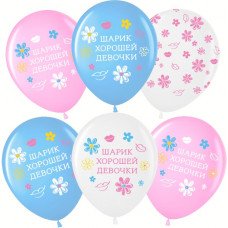 Шар (12''/30 см) Шарик Хорошей Девочки, Ассорти, пастель, 5 ст, 25 шт.