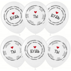 Шар (12''/30 см) Комплименты для нее, Белый (200), пастель, 2 ст, 25 шт.