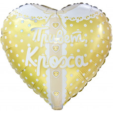 Шар (18''/46 см) Сердце, Привет, Кроха, Ванильное золото, 1 шт. в уп.