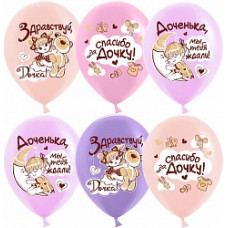 Воздушный Шар (12''/30 см) Спасибо за дочку!, Ассорти, пастель, 1 ст, 25 шт.