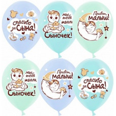 Воздушный Шар (12''/30 см) Спасибо за сына!, Ассорти, пастель, 1 ст, 25 шт.
