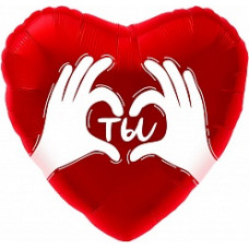 Шар (18''/46 см) Сердце, Ты (ладошки с любовью), Красный, 1 шт. в упак.