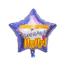 К 18" РУС ПОЗДРАВЛЯЕМ ЛЮБИМОГО ПАПУ