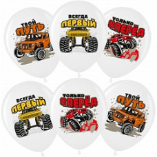 Воздушный шар (12''/30 см) Всегда Первый (внедорожники), Белый (200), пастель, 1 ст, 25 шт.