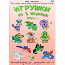 DVD "Игрушки из 2 шариков" выпуск 2