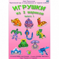 DVD "Игрушки из 2 шариков" выпуск 3