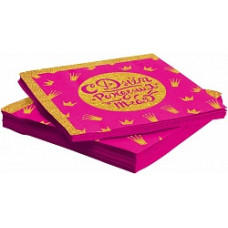 Салфетки, С Днем Рождения! (корона для принцессы), Розовый, 33*33 см, 20 шт.