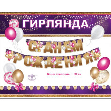 Гирлянда С Днем Рождения! Золото с шарами/180см