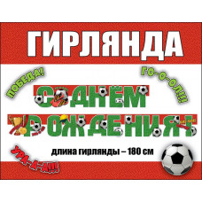 Гирлянда С Днем Рождения! Футбол/180см