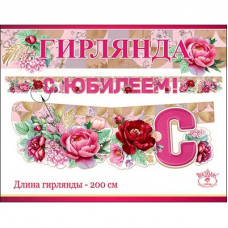 Гирлянда С Юбилеем! Пионы/200см
