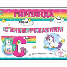 Гирлянда С Днем Рождения! Единорог, чудеса/200см
