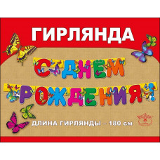 Гирлянда С Днем Рождения! Бабочки/180см