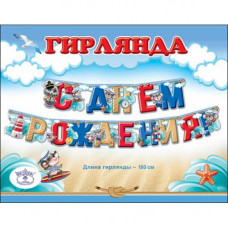 Гирлянда С Днем Рождения! Мышка моряк/180см