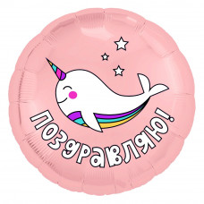 Шар (18''/46 см) Круг, Поздравляю! (радужный нарвал), Розовый, 1 шт.
