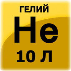 Газ гелий (баллон 10л)