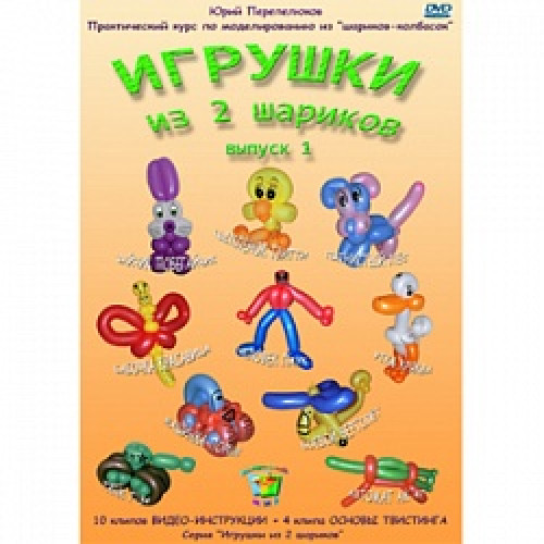 DVD "Игрушки из 2 шариков" выпуск 1