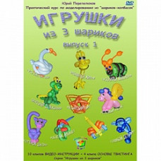 DVD "Игрушки из 3 шариков