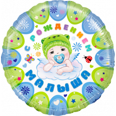 Шар (18''46 см) Круг, С рождением малыша!, Голубой, в упаковке 1 шт.