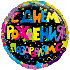 Шар (18''46 см) Круг, С Днем Рождения! (поздравлямс), в упаковке 1 шт.