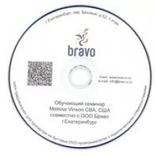 Обучающий 6-ти часовой DVD диск (семинар Melissa Vinson совместно с ООО "БРАВО")