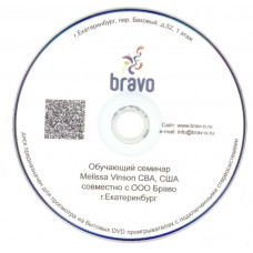 Обучающий DVD диск (семинар 2013г Guido Verhoeff совместно с ООО "БРАВО" 8 композиций, мульт. герои)