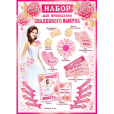 Оформительский набор Свадебный выкуп, 45*60 см, 1 шт.