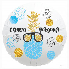 Шар (18''/46 см) Круг, С Днем Рождения (ананас), Белый, 1 шт.