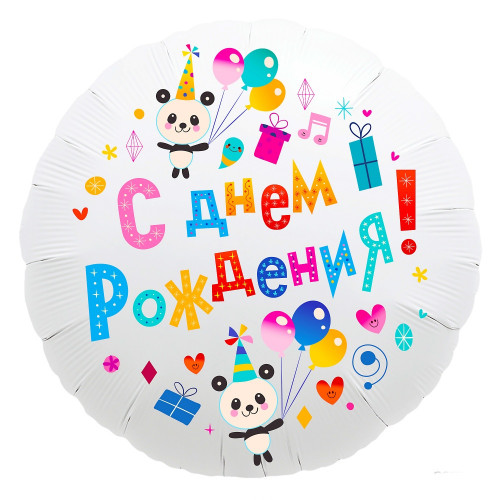 Шар (18''/46 см) Круг, С Днем Рождения! (панды), Белый, 1 шт.
