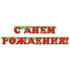 Гирлянда - буквы С ДР Божьи коровки, с блестками, 2м