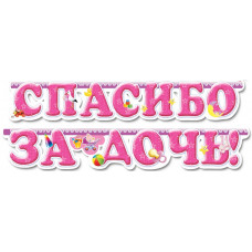 Гирлянда - буквы Спасибо за дочь, с блестками, 2м