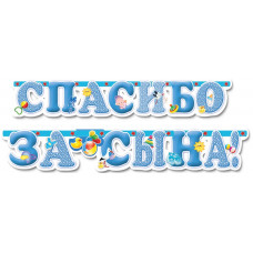 Гирлянда - буквы Спасибо за сына, с блестками, 2м