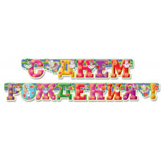 Гирлянда - буквы С ДР Котики, с блестками, 2м