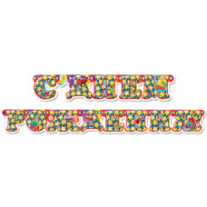 Гирлянда - буквы С ДР Игрушки, 2м