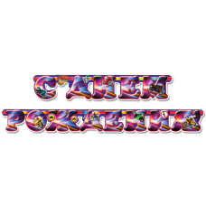 Гирлянда - буквы С ДР Мотоциклы, 2м