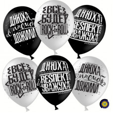 Воздушный Шар (12''/30 см) Днюха! Респект и Уважуха, Белый (200)/Черный (299), пастель, 2 ст, 100 шт