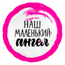Шар (18''/46 см) Круг, Наш маленький ангел (для девочки), Розовый, 1 шт.