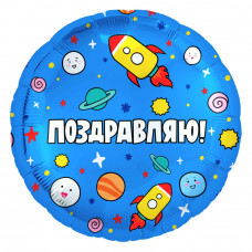 Шар (18''/46 см) Круг, Поздравляю! (космос), Синий, 1 шт.
