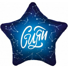 Шар (19''/48 см) Звезда, Сияй (созвездия), Темно-синий, 1 шт.