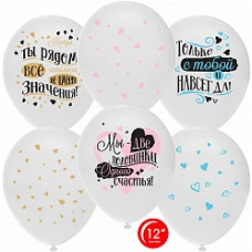 Воздушный шар (12''/30 см) С Тобой Навсегда, Две Половинки Счастья, Белый (801), пастель, 2 ст, 25 ш