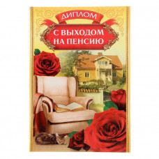 Диплом "С выходом на пенсию"